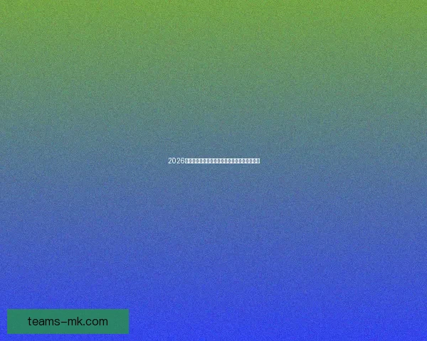 2026世界杯赛程精彩回顾各强队表现与夺冠热门分析