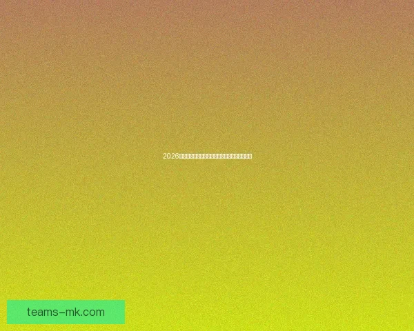 2026年世界杯冠军之争落幕历史性瞬间引发全球热议